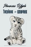 Читать книгу Тигренок и ключик