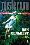 Читать книгу Мона