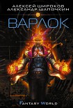 Читать книгу Варлок