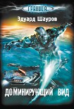 Читать книгу Доминирующий вид