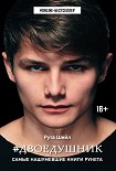Читать книгу Двоедушник