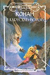 Читать книгу Конан и карусель богов