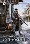 Читать книгу Ссыльнопоселенец