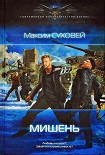 Читать книгу Мишень