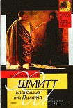 Читать книгу Евангелие от Пилата