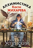 Читать книгу Алхимистика Кости Жихарева