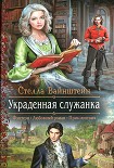 Читать книгу Украденная служанка