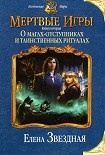 Читать книгу О магах-отступниках и таинственных ритуалах