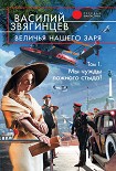Читать книгу Величья нашего заря. Том 1. Мы чужды ложного стыда!