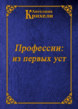 Читать книгу Профессии: из первых уст