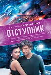 Читать книгу Отступник