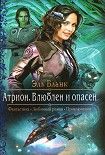 Читать книгу Атрион. Влюблен и опасен