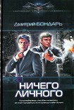 Читать книгу Ничего личного