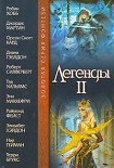 Читать книгу Легенды II (антология)