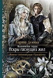 Читать книгу Механическое сердце. Искры гаснущих жил