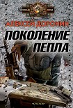 Читать книгу Поколение пепла