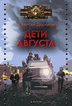 Читать книгу Дети августа