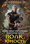 Читать книгу Волк. Юность