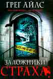 Читать книгу Заложники страха