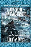 Читать книгу Штурм