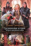 Читать книгу Интриги королевского двора