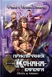 Читать книгу Приключения Конана-варвара. Путь к трону (сборник)