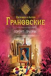 Читать книгу Портрет-призрак