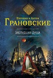 Читать книгу Заблудшая душа