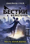 Читать книгу Месть белой вдовы