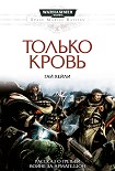 Читать книгу Только кровь