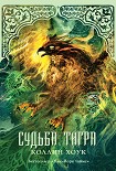 Читать книгу Судьба тигра
