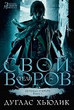 Читати книгу Свой среди воров