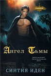 Читать книгу Ангел тьмы (ЛП)