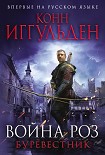 Читать книгу Война роз. Буревестник