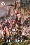 Читать книгу Шериф