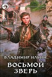 Читать книгу Восьмой зверь