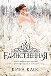 Читать книгу Единственная