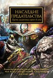 Читать книгу Наследие предательства