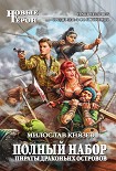Читать книгу Пираты Драконьих островов