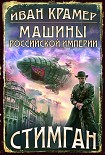 Читать книгу Машины Российской Империи