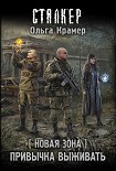 Читать книгу Новая Зона. Привычка выживать