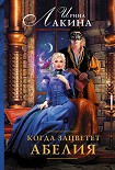 Читать книгу Когда зацветет абелия