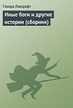 Читать книгу Иные боги и другие истории (сборник)