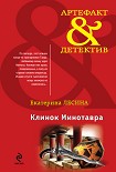 Читать книгу Клинок Минотавра