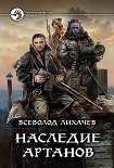 Читать книгу Наследие Артанов