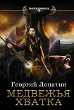 Читать книгу Медвежья хватка