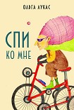 Читать книгу Спи ко мне