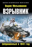 Читать книгу Взрывник. Заброшенный в 1941 год