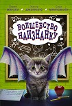 Читать книгу Волшебство наизнанку