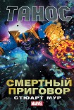 Читать книгу Танос. Смертный приговор